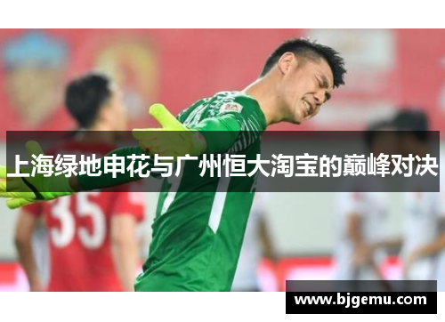 上海绿地申花与广州恒大淘宝的巅峰对决