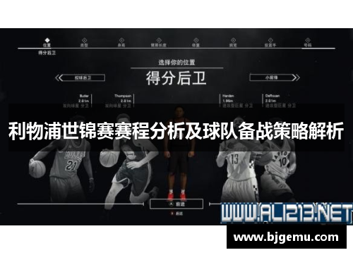 利物浦世锦赛赛程分析及球队备战策略解析