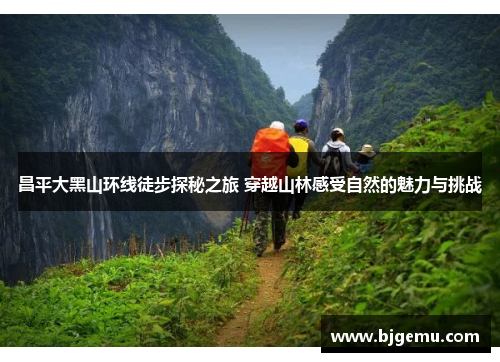 昌平大黑山环线徒步探秘之旅 穿越山林感受自然的魅力与挑战