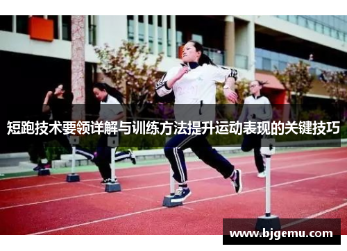短跑技术要领详解与训练方法提升运动表现的关键技巧