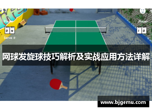网球发旋球技巧解析及实战应用方法详解