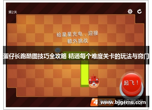 蛋仔长跑酷图技巧全攻略 精通每个难度关卡的玩法与窍门