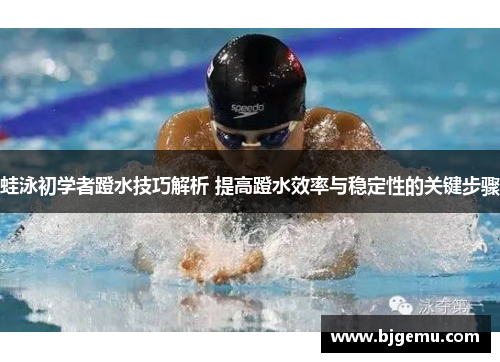 蛙泳初学者蹬水技巧解析 提高蹬水效率与稳定性的关键步骤