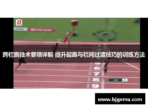 跨栏跑技术要领详解 提升起跑与栏间过渡技巧的训练方法