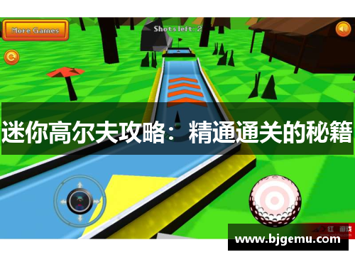 迷你高尔夫攻略：精通通关的秘籍