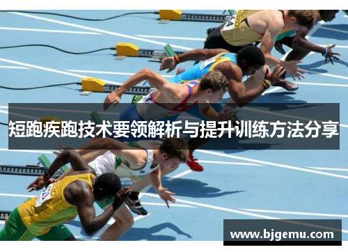 短跑疾跑技术要领解析与提升训练方法分享
