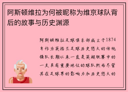 阿斯顿维拉为何被昵称为维京球队背后的故事与历史渊源