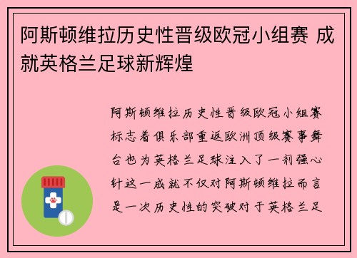阿斯顿维拉历史性晋级欧冠小组赛 成就英格兰足球新辉煌