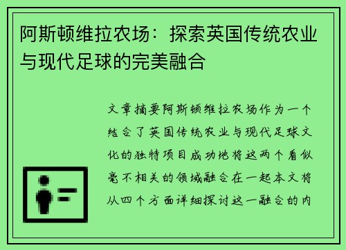 阿斯顿维拉农场：探索英国传统农业与现代足球的完美融合